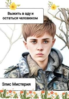 Обложка книги «Выжить в аду и остаться человеком» — Элис Мистерия