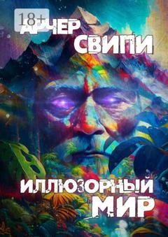 Обложка книги «Иллюзорный мир» — Арчер Свипи