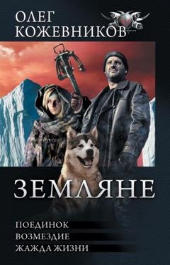 Обложка книги «Земляне: Поединок. Возмездие. Жажда жизни» — Олег Кожевников