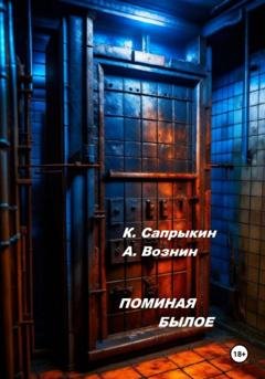 Обложка книги «Поминая былое» — Андрей Андреевич Вознин