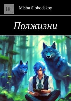Обложка книги «Полжизни» — Misha Slobodskoy