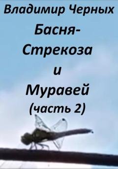 Обложка книги «Стрекоза и Муравей. Часть 2» — Владимир Романович Черных