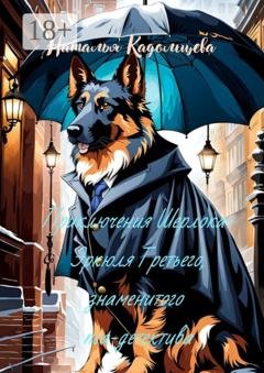Обложка книги «Приключения Шерлока-Эркюля Третьего, знаменитого пса-детектива» — Наталья Кадомцева