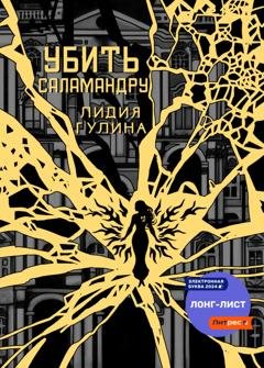 Обложка книги «Убить Саламандру» — Лидия Гулина