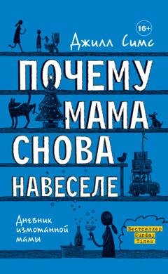 Обложка книги «Почему мама снова навеселе» — Джилл Симс