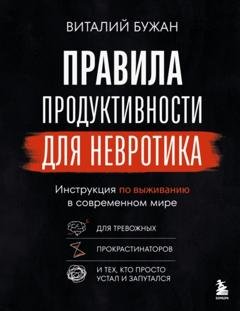 Обложка книги «Правила продуктивности для невротика. Инструкция по выживанию в современном мире для тревожных, прокрастинаторов и тех, кто просто устал и запутался» — Виталий Бужан