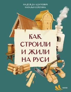 Обложка книги «Как строили и жили на Руси» — Наталья Серёгина