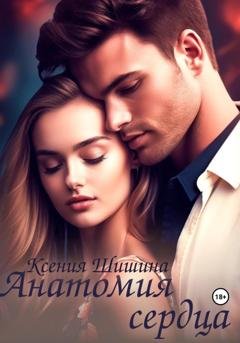 Обложка книги «Анатомия сердца» — Ксения Шишина