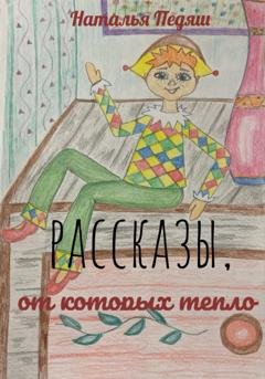 Обложка книги «РАССКАЗЫ, ОТ КОТОРЫХ ТЕПЛО» — Наталья Александровна Педяш