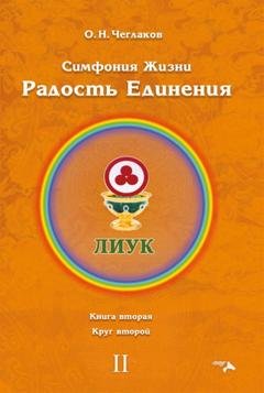 Обложка книги «Симфония Жизни. Радость Единения. Книга вторая. Круг второй» — Олег Чеглаков