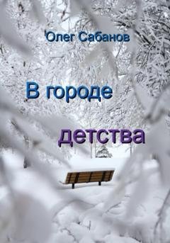 Обложка книги «В городе детства» — Олег Александрович Сабанов