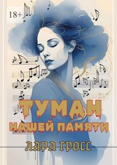 Обложка книги «Туман нашей памяти» — Лара Гросс