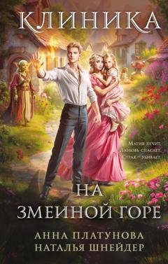 Обложка книги «Клиника на Змеиной Горе» — Анна Платунова