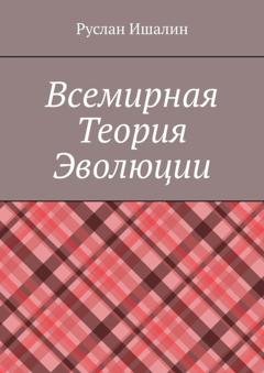 Обложка книги «Всемирная теория эволюции» — Руслан Ишалин