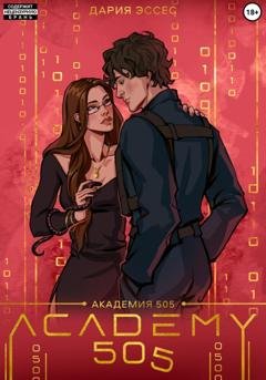 Обложка книги «Академия «505». Крах Ремали. Часть 1» — Дария Эссес