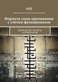 Обложка книги «Формула силы притяжения с учетом функционалов. Объяснение, расчеты и применение» — ИВВ