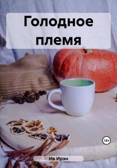 Обложка книги «Голодное племя» — Ирэн Ив