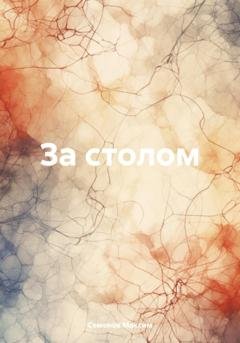 Обложка книги «За столом» — Максим Семенов