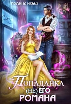 Обложка книги «Попаданка не его романа» — Полина Нема