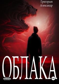 Обложка книги «Облака» — Григорьев Александр