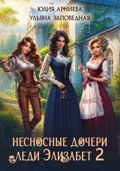 Обложка книги «Несносные дочери леди Элизабет 2» — Юлия Арниева