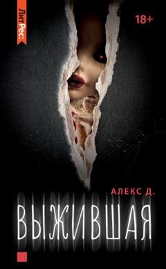 Обложка книги «Выжившая» — Алекс Д