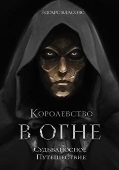 Обложка книги «Королевство в огне. Пепел Души» — Эдгарс Власовс