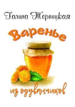 Обложка книги «Варенье из одуванчиков» — Галина Терпицкая