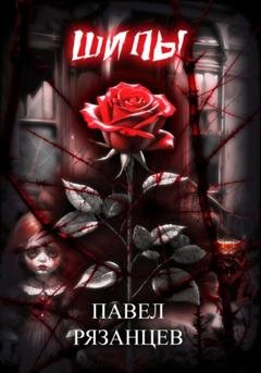 Обложка книги «Шипы» — Павел Владимирович Рязанцев