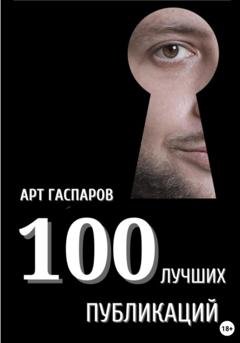 Обложка книги «100 лучших публикаций» — Арт Гаспаров
