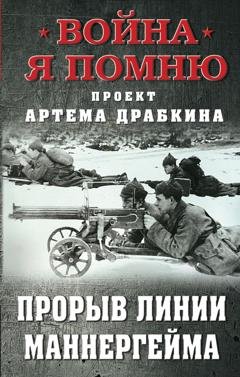 Обложка книги «Прорыв Линии Маннергейма» — Артем Драбкин