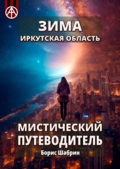 Обложка книги «Зима. Иркутская область. Мистический путеводитель» — Борис Шабрин