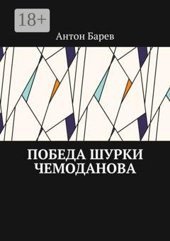 Обложка книги «Победа Шурки Чемоданова» — Антон Барев