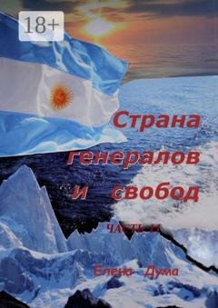 Обложка книги «Страна генералов и свобод. Часть II» — Елена Владимировна Дума
