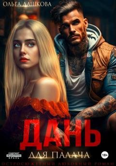 Обложка книги «Дань для палача» — Ольга Дашкова