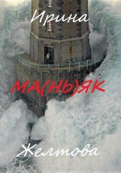 Обложка книги «Ма(нь)як» — Irina Zheltova