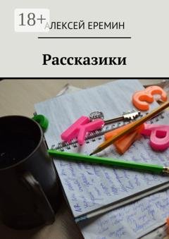 Обложка книги «Рассказики» — Алексей Еремин