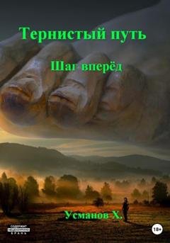 Обложка книги «Тернистый путь. Шаг вперёд» — Хайдарали Усманов