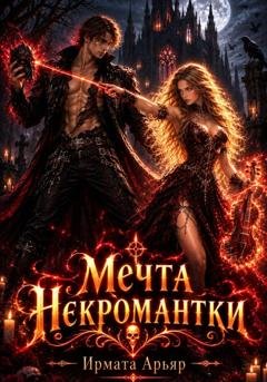 Обложка книги «Мечта некромантки» — Ирмата Арьяр