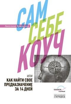 Обложка книги «Сам себе коуч, или Как найти свое предназначение за 14 дней» — Ангелина Крымская