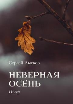 Обложка книги «Неверная осень» — Сергей Лысков