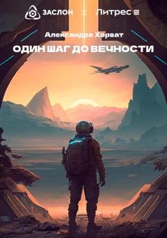 Обложка книги «Один шаг до вечности» — Александра Александровна Хорват
