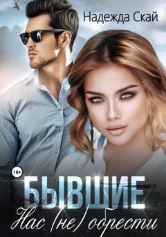 Обложка книги «Бывшие. Нас (не) обрести» — Надежда Скай