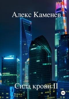 Обложка книги «Сила крови II» — Алекс Каменев