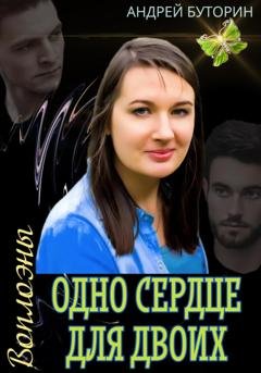 Обложка книги «Воплоэны. Одно сердце для двоих» — Андрей Буторин