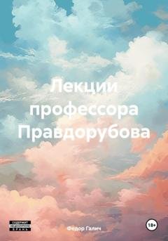 Обложка книги «Лекции профессора Правдорубова» — Федор Галич