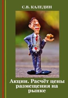 Обложка книги «Акции. Расчёт цены размещения на рынке» — Сергей Каледин