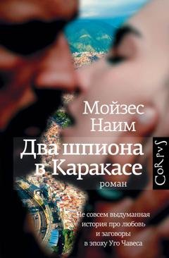 Обложка книги «Два шпиона в Каракасе» — Мойзес Наим