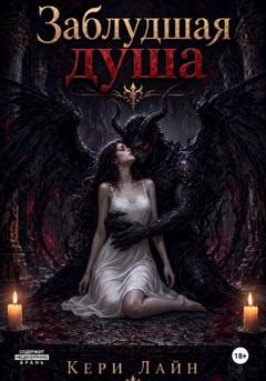 Обложка книги «Заблудшая душа» — Кери Лайн