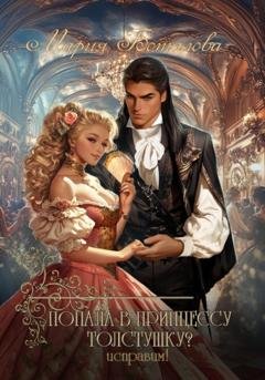 Обложка книги «Попала в принцессу толстушку? Исправим!» — Мария Боталова